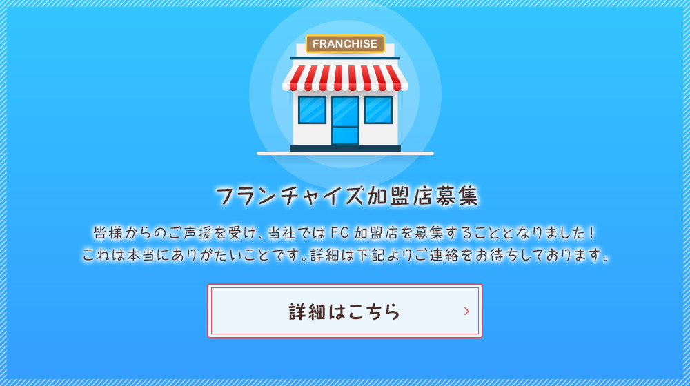 フランチャイズ加盟店募集