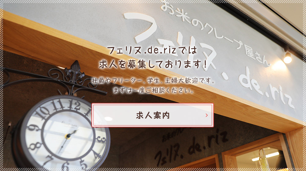 フェリヌ.de.rizでは求人を募集しております！