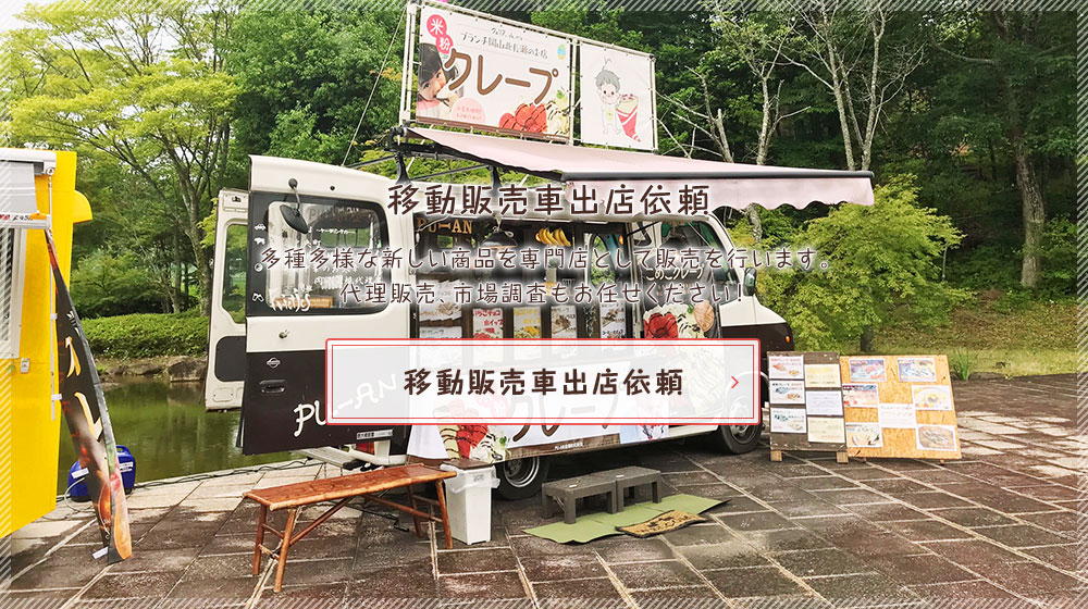 移動販売車出店依頼